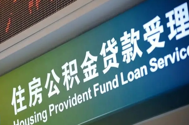 阜宁公积金一次性提（一次性提公积金的条件）