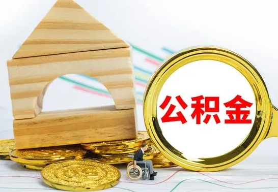 阜宁公积金一次性提（一次性提公积金的条件）